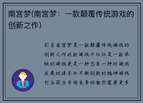 南宫梦(南宫梦：一款颠覆传统游戏的创新之作)