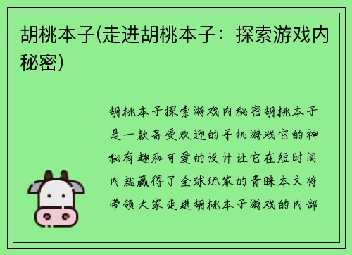 胡桃本子(走进胡桃本子：探索游戏内秘密)